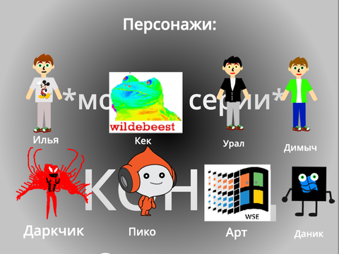 Нимного обнавлённые титры Скретчиков. Новеньких.
