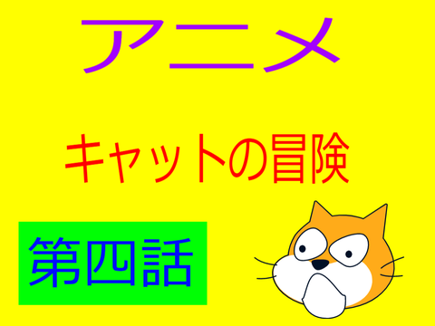 アニメ　キャットの冒険　第四話