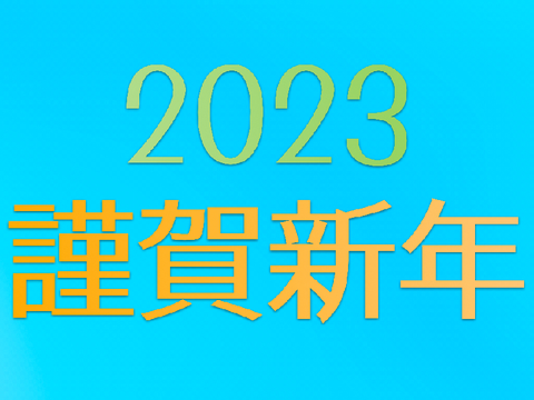 2023 - 謹賀新年