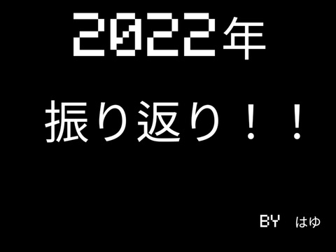 2022年を振り返る！！