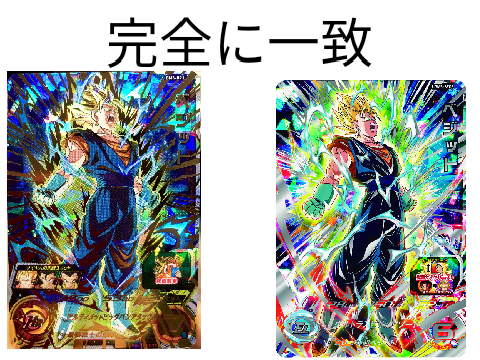 完全に一致2