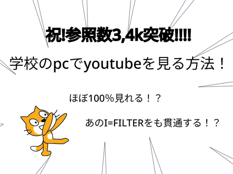 学校のpcでyoutubeを見る方法！