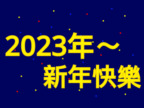 新年快樂