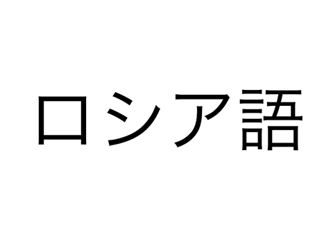 明けましておめでとうございます(多言語)