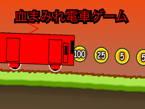 血まみれの列車が走る（スマホ対応)