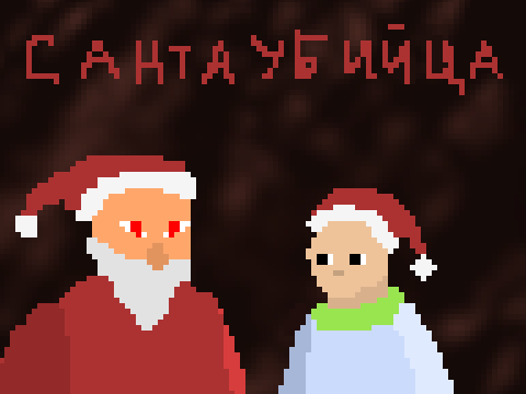 Санта убийца 