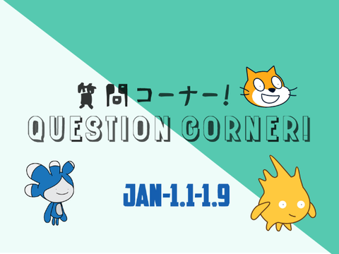 質問コーナー！開催！