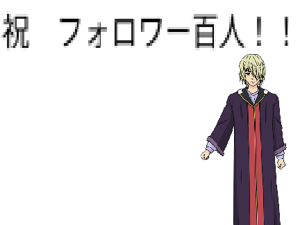 祝　フォロワー百人