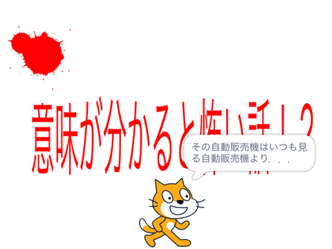 意味怖！？