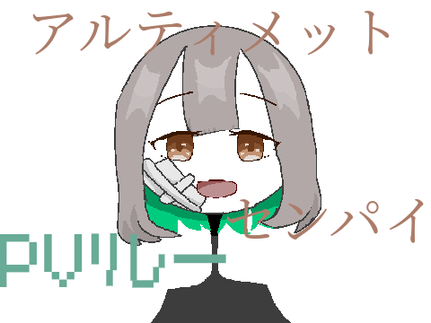 アルティメットセンパイ【PVリレー3】