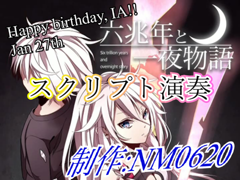 【IA 11th記念】スクリプト演奏 六兆年と一夜物語 scratch ver.