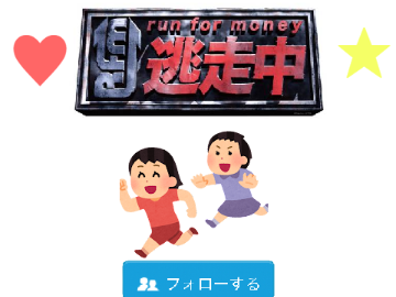 逃走中　1P/2P