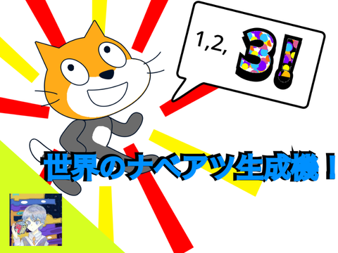 世界のナベアツ生成機!