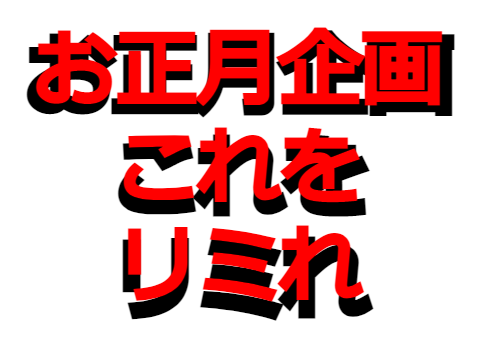 お正月企画これをリミれ！ remix
