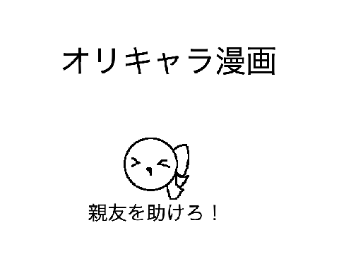 オリキャラ漫画　親友を助けろ！編　１