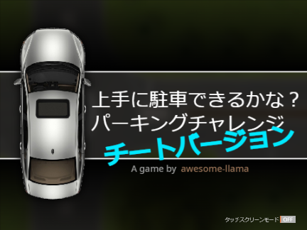 【修正版】パーキングチャレンジ［チートバージョン］