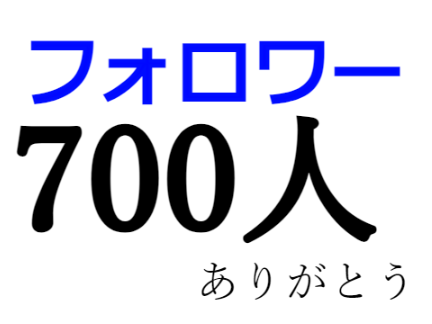 フォロワー700人ありがとう