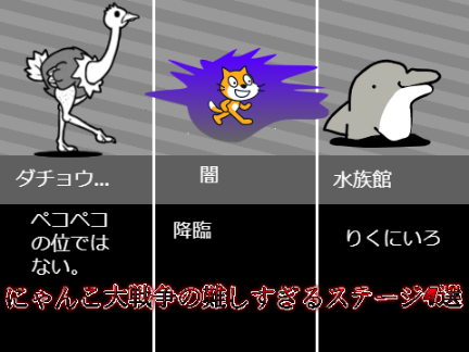 にゃんこ大戦争の難しすぎるステージ4選