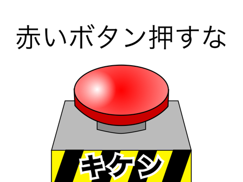 赤いボタン押すな(こっちも‼︎)