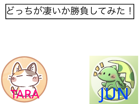 どっちが凄いか勝負してみた！TARA vs JUN