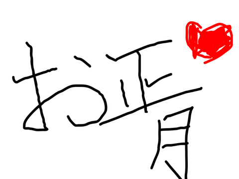 書き初め