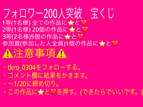 フォロワー200人突破記念　宝くじ