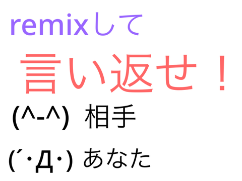 remixして言い返せ！ remix