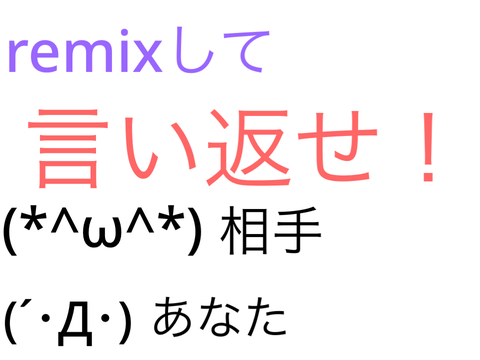 第２弾　rimixして言い返せ！ remix