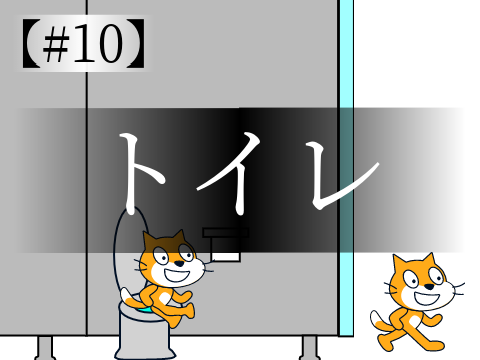 ショートアニメ＃10　-トイレの電気-