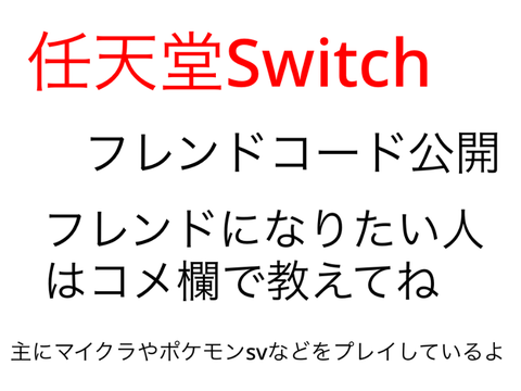 フレンドコード公開