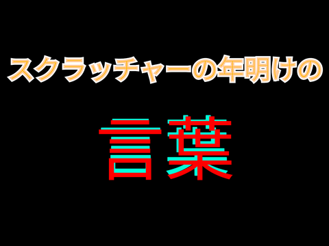 色々なスクラッチャーの年明けの言葉をまとめてみた！