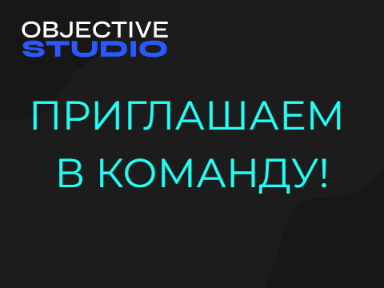 ✫ Приглашаем в команду ✫