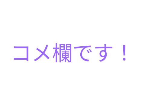 めろのコメ欄！