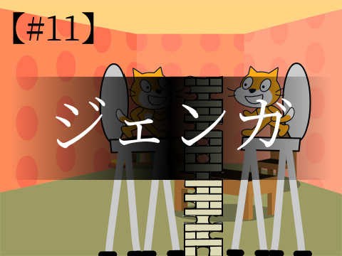 ショートアニメ#11　-ジェンガ-
