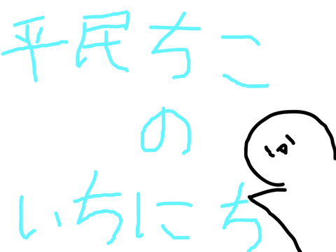 平民ちこの1日