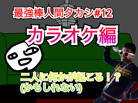 最強棒人間タカシ#12