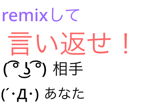 第３弾　remixして言い返せ！ remix