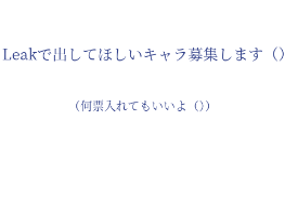 投票してくれると嬉しい（？）