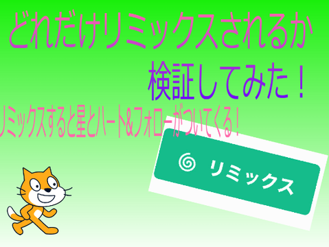 リミックス検診 remix