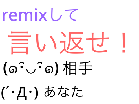 第４弾　rimixして言い返せ！［700人記念］ remix