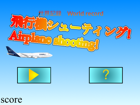 飛行機シューティング! Airplane shooting! ver0.03