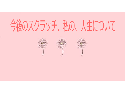 太陽について【今後の人生】
