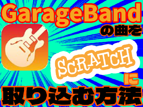 GarageBandの曲をScratchに取り込む方法! #all #tutorial