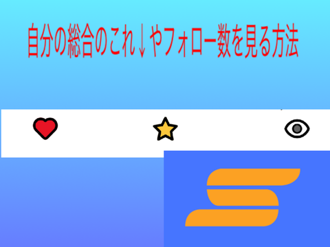 自分の総合の数を見る方法