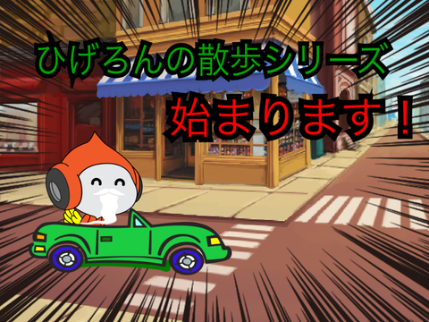 ひげろんの大冒険（散歩）