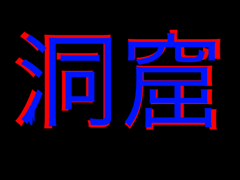 BGM 洞窟