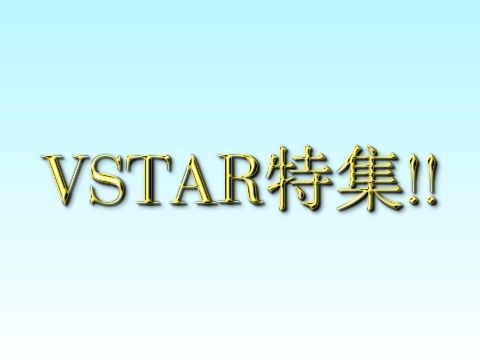 VSTAR特集!!