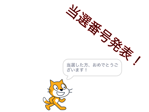 宝くじ当選番号発表！
