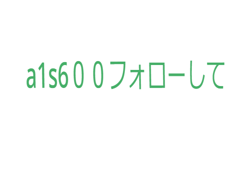 フォロー頼む 