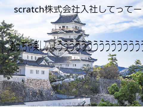 scratch株式会社に入ってーー 